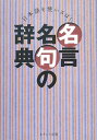 名言名句の辞典　日本語を使いさばく／現代言語研究会【RCPmara1207】 