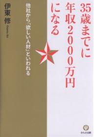 35歳までに年収2000万円になる　他社から「欲しい人材」といわれる／伊東修【RCPmara1207】 