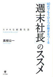 「週末社長」のススメ　40代でもうひとつの稼ぎをつくる　ステキな副業生活／高樹公一【RCPmara1207】 