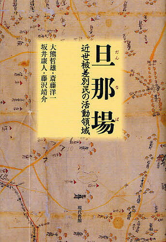 旦那場　近世被差別民の活動領域／大熊哲雄／斎藤洋一／坂井康人【RCPmara1207】 