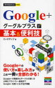 今すぐ使えるかんたんmini【2500円以上送料無料】Google＋グーグルプラス基本＆便利技／リンクアップ