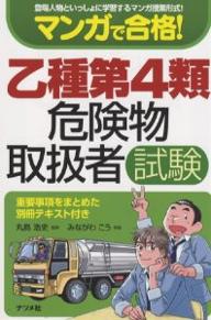 マンガで合格！乙種第4類危険物取扱者試験　登場人物といっしょに学習するマンガ授業形式！／みながわこう【RCPmara1207】 