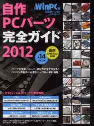 自作PCパーツ完全ガイド　最新版　2012／日経WinPC【RCPmara1207】 