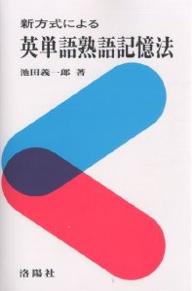 新方式による英単語熟語記憶法／池田義一郎【RCPmara1207】 