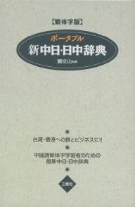 ポータブル新中日・日中辞典　繁体字版／王萍【RCPmara1207】 【マラソン201207_趣味】