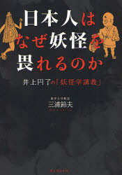 日本人はなぜ妖怪を畏れるのか　井上円了の「妖怪学講義」／三浦節夫【RCPmara1207】 