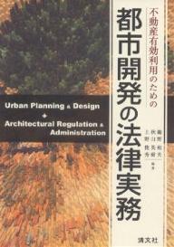 不動産有効利用のための都市開発の法律実務／鵜野和夫【RCPmara1207】 