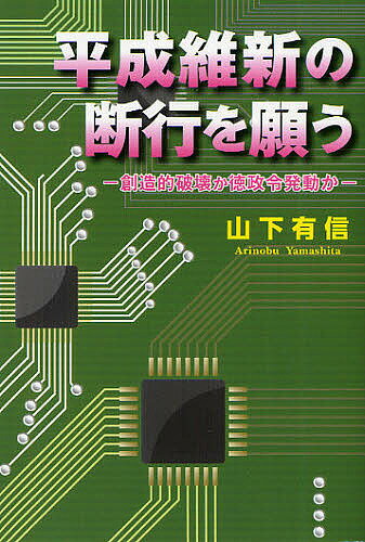 平成維新の断行を願う　創造的破壊か徳政令発動か／山下有信【RCPmara1207】 【マラソン201207_趣味】