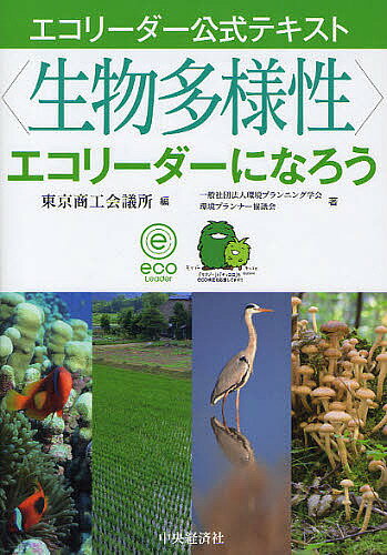 〈生物多様性〉エコリーダーになろう／東京商工会議所／環境プランニング学会／環境プランナー協議会【RCPmara1207】 