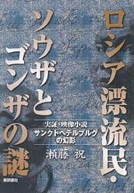 ロシア漂流民・ソウザとゴンザの謎　サンクトペテルブルグの幻影　実証・映像小説／瀬藤祝【RCPmara1207】 