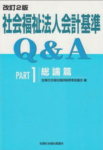 社会福祉法人会計基準Q＆A　Part1／全国社会福祉施設経営者協議会【RCPmara1207】 【マラソン201207_趣味】