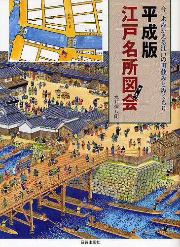 平成版江戸名所図会　今、よみがえる江戸の町並みとぬくもり／永井伸八朗【RCPmara1207】 