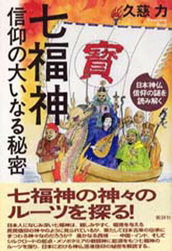 七福神信仰の大いなる秘密　日本神仏信仰の謎を読み解く／久慈力【RCPmara1207】 【マラソン201207_趣味】日本神仏信仰の謎を読み解く