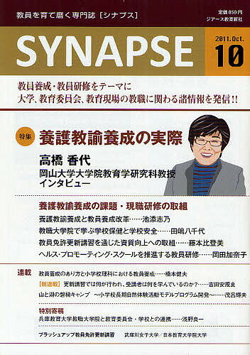 SYNAPSE　教員を育て磨く専門誌　2011年10月号【RCPmara1207】 