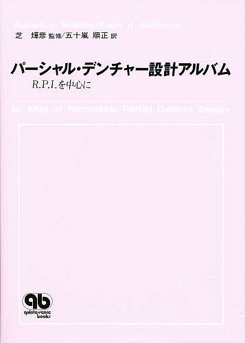 パーシャルデンチャー設計アルバム／RussellJ．Stratton／FrankJ．Wiebelt／五十嵐順正【RCPmara1207】 