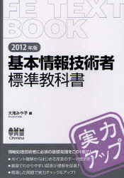 基本情報技術者標準教科書　2012年版／大滝みや子【RCPmara1207】 