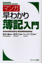 マンガ早わかり簿記入門／長浜巖／鈴木ぐり／トレンド・プロ【RCPmara1207】 