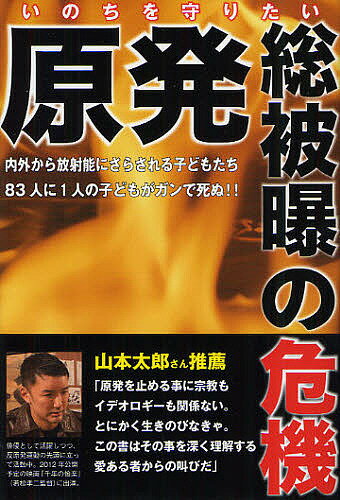 原発総被曝の危機　いのちを守りたい　内外から放射能にさらされる子どもたち83人に1人の子どもがガンで死ぬ！！／原子力行政を問い直す宗教者の会