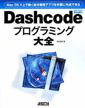 Dashcodeプログラミング大全　Mac　OS　X上で動く自分専用アプリを手軽に作成できる／柴田文彦【RCPmara1207】 