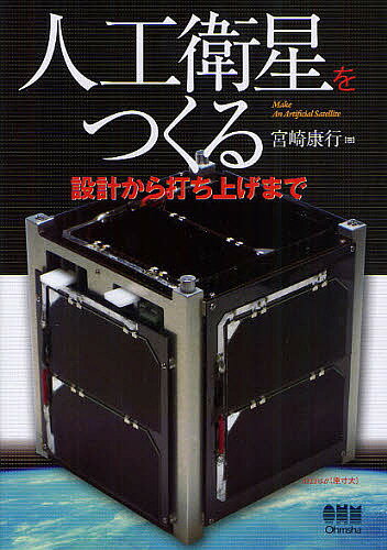 人工衛星をつくる　設計から打ち上げまで／宮崎康行【RCPmara1207】 