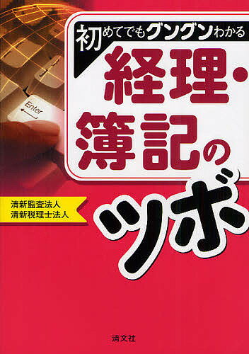 初めてでもグングンわかる経理・簿記のツボ／清新監査法人／清新税理士法人【RCPmara1207】 