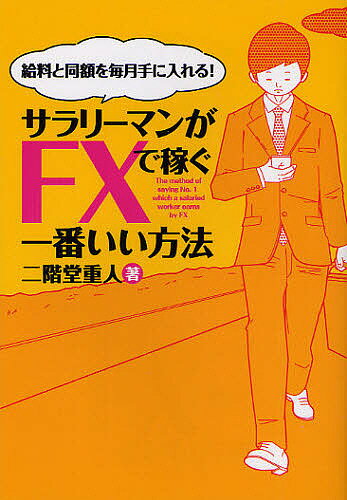 サラリーマンがFXで稼ぐ一番いい方法　給料と同額を毎月手に入れる！／二階堂重人【RCPmara1207】 【マラソン201207_趣味】