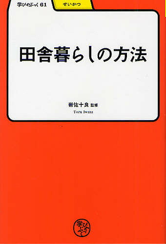 田舎暮らしの方法／岩佐十良【RCPmara1207】 【マラソン201207_趣味】学びやぶっく　61　せいかつ