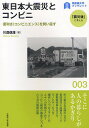 東日本大震災とコンビニ　便利さ〈コンビニエンス〉を問い直す／川邉信雄【RCPmara1207】 