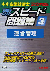 最短合格のためのスピード問題集　中小企業診断士　2012年度版3／TAC中小企業診断士講座【RCPmara1207】 