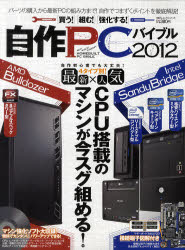 自作PCバイブル　買う！組む！強化する！　2012【RCPmara1207】 