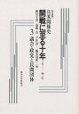 日米関係史開戦に至る十年 一九三一-四一年 3/細谷千博【2500円以上送料無料】