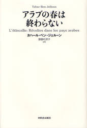 アラブの春は終わらない／タハール・ベン＝ジェルーン／齋藤可津子【RCPmara1207】 