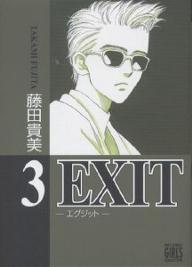 EXIT　3／藤田貴美【RCPmara1207】 