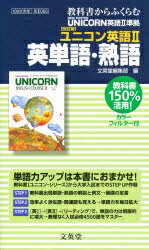 055ユニコン英語2英単語・熟語／文英堂編集部【RCPmara1207】 