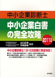 中小企業診断士中小企業白書の完全攻略　2011年版／山口正浩／平岡哲幸【RCPmara1207】 