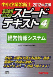 最短合格のためのスピードテキスト　中小企業診断士　2012年度版4／TAC中小企業診断士講座【RCPmara1207】 【マラソン201207_趣味】