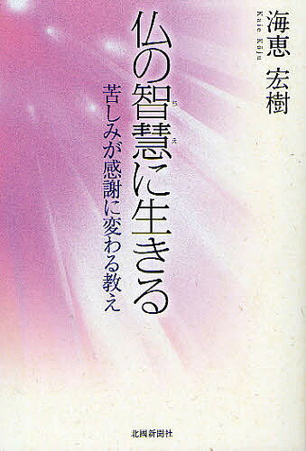 仏の智慧に生きる　苦しみが感謝に変わる教え／海恵宏樹【2500円以上送料無料】...:booxstore:10755641