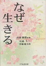 なぜ生きる／明橋大二／<strong>伊藤健太郎</strong>【3000円以上送料無料】