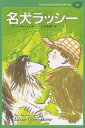子どものための世界文学の森 36/エリックM.ナイト/邑田晶子【合計3000円以上で送料無料】