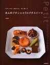 大人のプチショコラ&プチスイーツ パティスリーみたいに、エレガント/小島喜和【2500円以上送料無料】