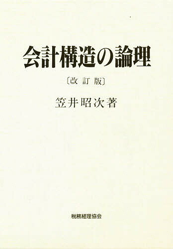 会計構造の論理／笠井昭次【RCPmara1207】 【マラソン201207_趣味】