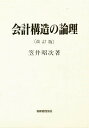 会計構造の論理／笠井昭次【RCPmara1207】 