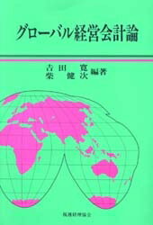 グローバル経営会計論／吉田寛／柴健次【RCPmara1207】 