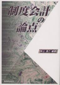 制度会計の論点／井上良二【RCPmara1207】 【マラソン201207_趣味】