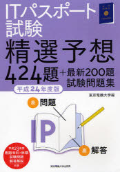 ITパスポート試験精選予想424題＋最新200題試験問題集　平成24年度版／東京電機大学【RCPmara1207】 