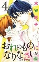 おれのものになりなさい〜女執事の恋〜　4／水谷京子【RCPmara1207】 【マラソン201207_趣味】白泉社レディースコミックス