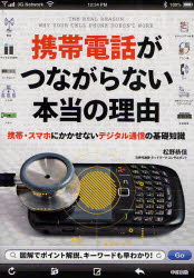 携帯電話がつながらない本当の理由　携帯・スマホにかかせないデジタル通信の基礎知識／松野恭信【RCPmara1207】 【マラソン201207_趣味】