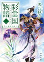 彩雲国物語 3/雪乃紗衣【3000円以上送料無料】