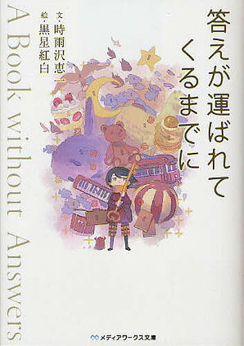 答えが運ばれてくるまでに　A　Book　without　Answers／時雨沢恵一／黒星紅白【RCPmara1207】 【マラソン201207_趣味】メディアワークス文庫　し1−3