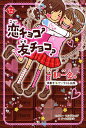 一期一会恋チョコ?友チョコ? 横書きケータイ小説風/マインドウェイブキャラクターチーム151E☆